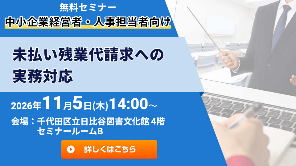 中小企業経営者&人事担当者向け実践セミナー